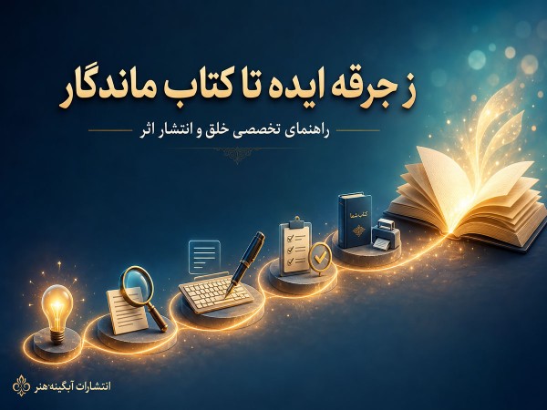 از جرقه ایده تا کتاب ماندگار؛ راهنمای تخصصی خلق و انتشار اثر