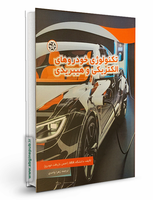 تکنولوژی خودروهای الکتریکی و هیبریدی