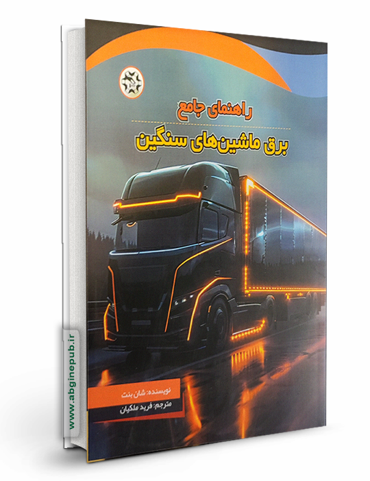 راهنمای جامع برق ماشین های سنگین
