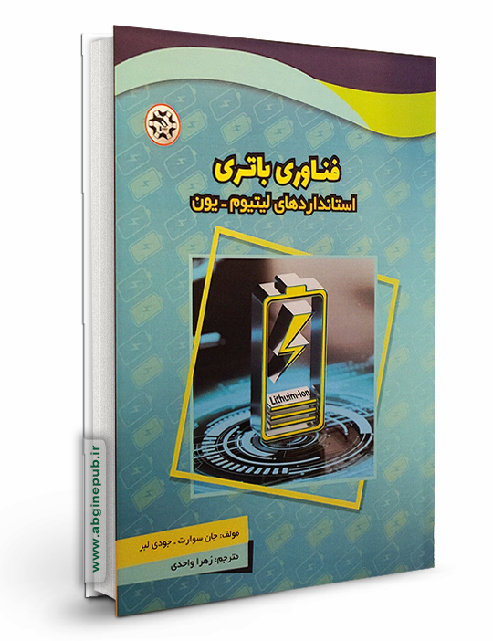 فناوری باتری - استاندارد لیتیوم - یون
