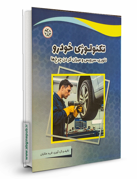 تکنولوژی خودرو: تئوری، سرویس و میزان چرخ‌ها