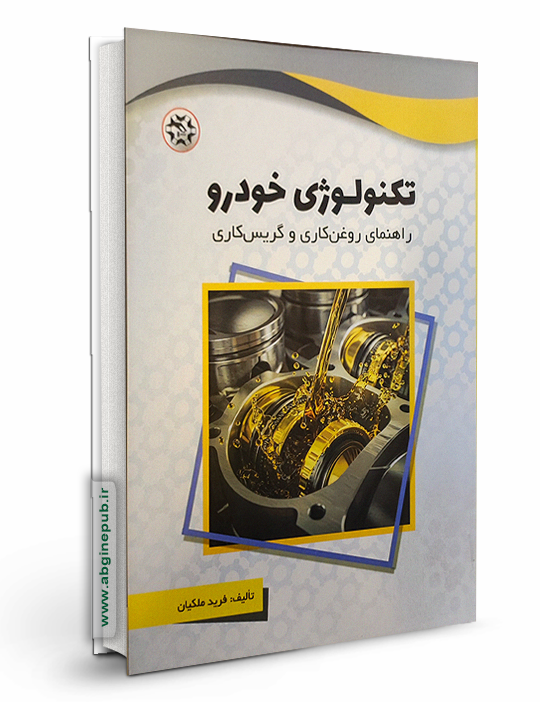 تکنولوژی خودرو: راهنمای روغن کاری و گریس کاری