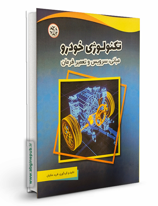 تکنولوژی خودرو: مبانی، سرویس و تعمیر فرمان