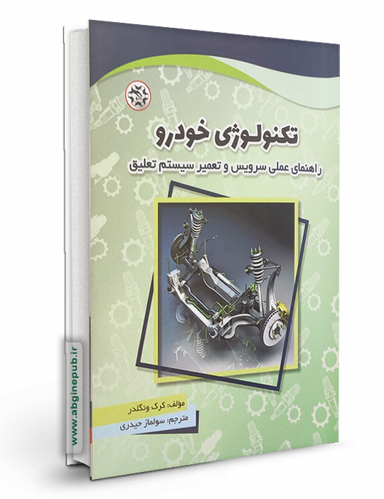 تکنولوژی خودرو - راهنمای عملی سرویس و تعمیر تعلیق