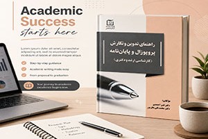 راهنمای گام‌به‌گام گذر از پایان‌نامه و پروپوزال