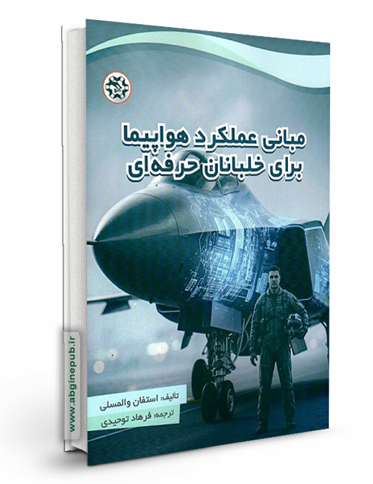 مبانی عملکرد هواپیما برای خلبانان حرفه ای