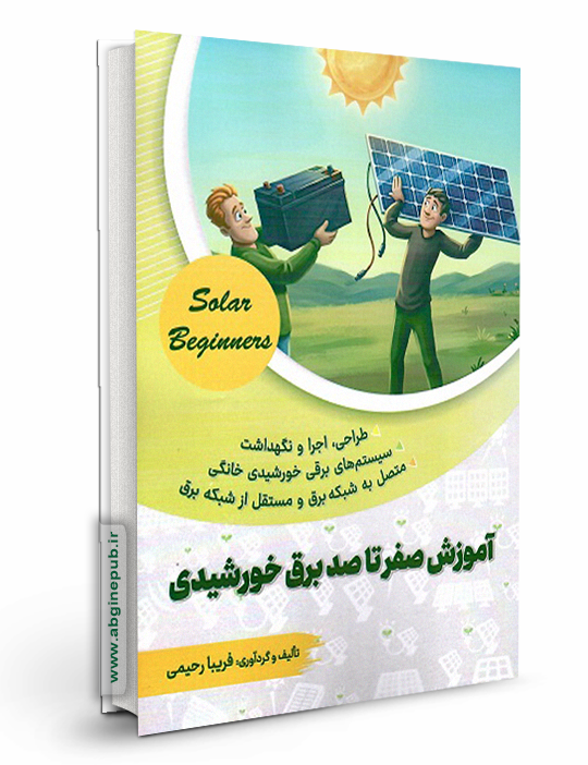 آموزش صفرتاصد برق خورشیدی