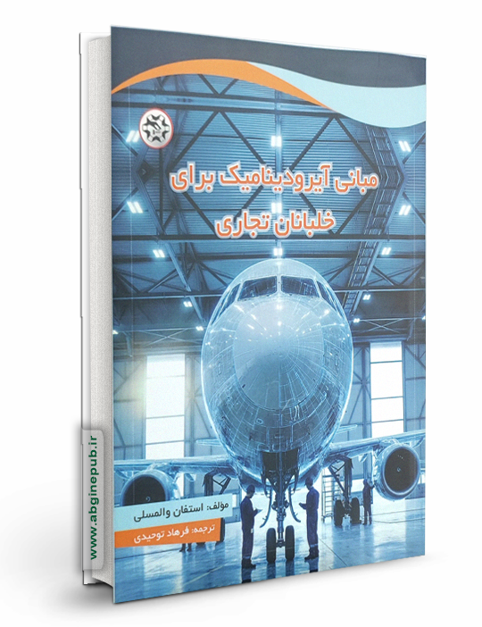 مبانی آیرودینامیک برای خلبانان تجاری