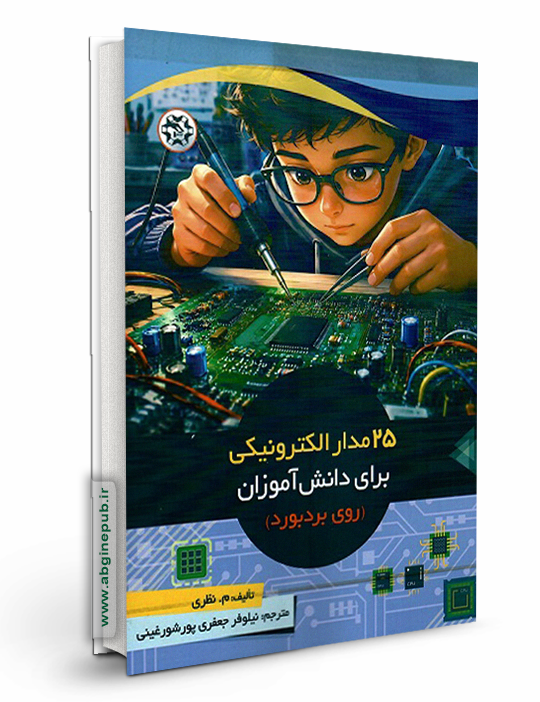 25 مدار الکترونیکی برای دانش آموزان (روی بردبورد)