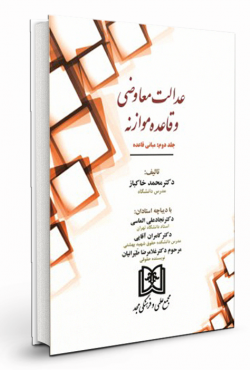 عدالت معاوضی و قاعده موازنه جلد دوم «مبانی قاعده»