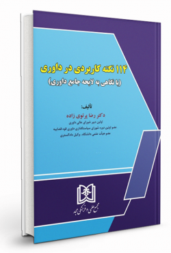 114 نکته کاربردی در داوری « بانگاهی به لایحه جامع داوری»