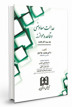 عدالت معاوضی و قاعده موازنه جلد اول «تبیین ماهیت، مجاری و مصادیق»
