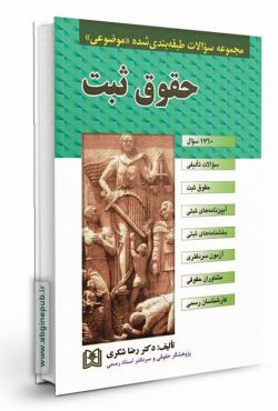 مجموعه سوالات طبقه بندی شده موضوعی حقوق ثبت