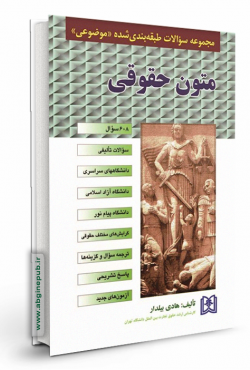 مجموعه سوالات طبقه بندی شده موضوعی متون حقوقی