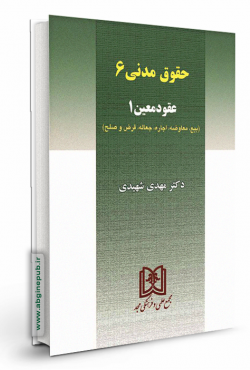 حقوق مدنی 6 «عقود معین1»