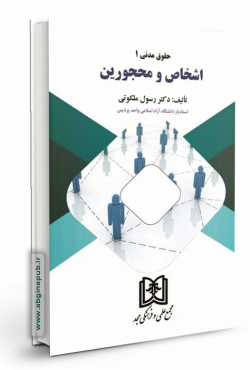 اشخاص و محجورین «حقوق مدنی 1»