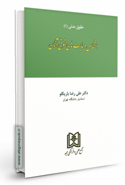 اشخاص و حمایت های حقوقی «حقوق مدنی1»