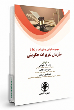 مجموعه قوانین و مقررات مرتبط با سازمان تعزیرات حکومتی