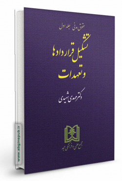 تشکیل قراردادها و تعهدات «حقوق مدنی جلد1»