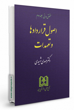 اصول قراردادها و تعهدات « حقوق مدنی جلد  2 »