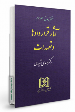 آثار قراردادها و تعهدات «حقوق مدنی جلد 3 »