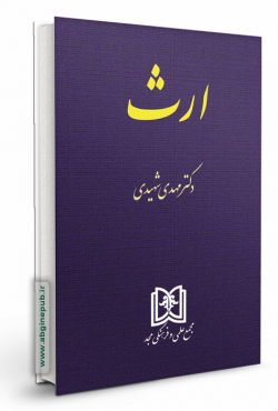 ارث «حقوق مدنی 8»