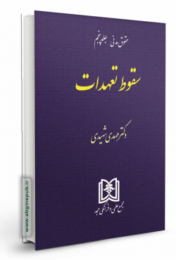 سقوط تعهدات «حقوق مدنی جلد 5»