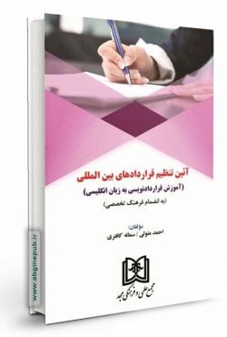 آیین تنظیم قرارداد نویسی « آموزش قرارداد نویسی به زبان انگلیسی به انضمام فرهنگ تخصصی»