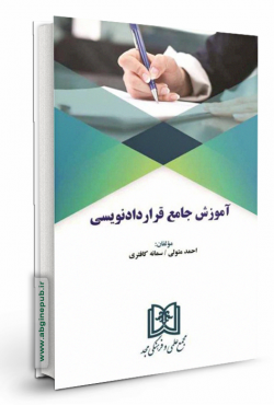 آموزش جامع قرارداد نویسی