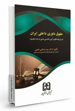 حقوق داوری داخلی ایران « شرح مواد قانون آیین دادرسی مدنی در باب داوری »