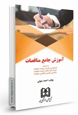 آموزش جامع مناقصات