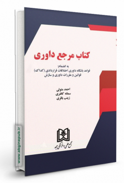 کتاب مرجع داوری «قواعد باشگاه داوری اختلافات قراردادی (کداک) قوانین و مقررات داوری و سازش»