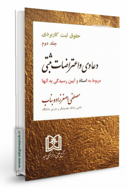 دعاوی و اعتراضات ثبتی مربوط به اسناد  «جلد دوم »