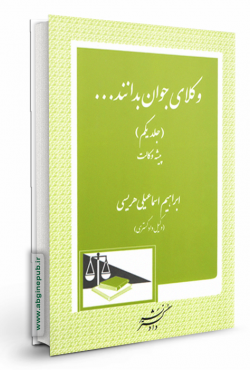 وکلای جوان بدانند «پیشه وکالت» جلد 1