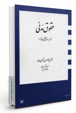 حقوق مدنی «شرایط اساسی شکل گیری قرارداد»
