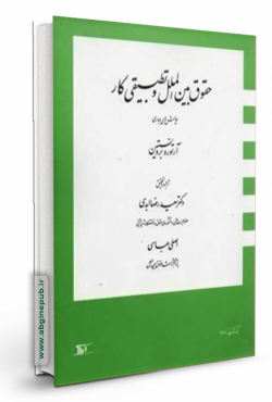 حقوق بين الملل و تطبيقی كار
