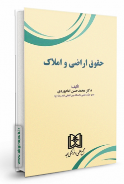 حقوق اراضی و املاک