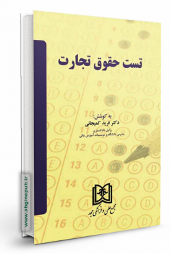 تست حقوق تجارت