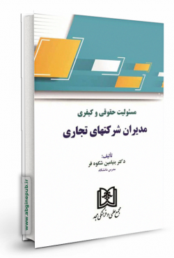 مسئولیت حقوقی و کیفری مدیران شرکتهای تجاری