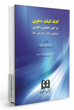 ادله اثبات دعوی در امور حقوقی و کیفری «مشابهت ها و مفارقت ها »