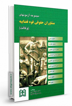 مجموعه آزمونهای وکالت مرکز وکلای قوه قضاییه