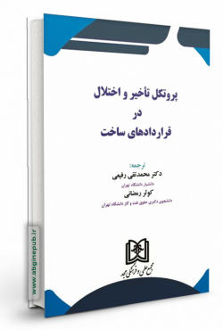 پروتکل تاخیر و اختلال در قراردادهای ساخت