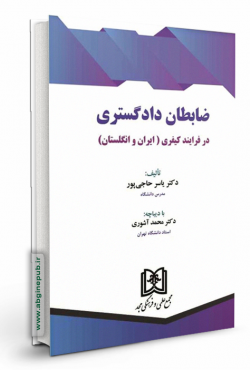 ضابطان دادگستری در فرایند کیفری «ایران و انگلستان »