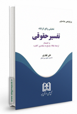 تحقیقی واقع گرایانه تفسیر حقوقی