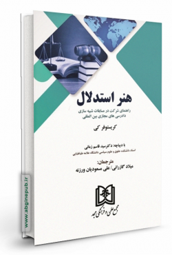 هنر استدلال «راهنمای شرکت در مسابقات شبیه سازی دادرسی های مجازی بین المللی»