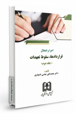 اجرا و انحلال قراردادها ، سقوط تعهدات جلد 2