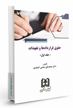 حقوق قراردادها و تعهدات جلد اول