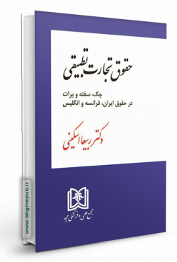 حقوق تجارت تطبیقی «چک، سفته و برات در حقوق ایران، فرانسه و انگلیس»