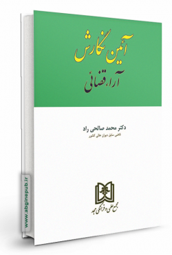 آیین نگارش آراء قضایی