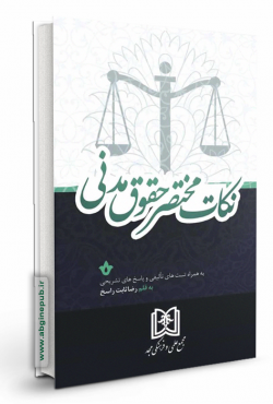 نکات مختصر حقوق مدنی «به همراه تست‎های تالیفی و پاسخ‎های تشریحی»